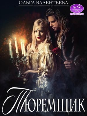 Обложка книги «Тюремщик»