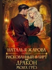 Обложка книги «Рискованный флирт или Дракон моих грёз»