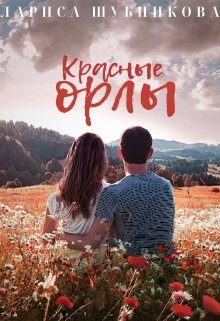 Обложка книги «Красные Орлы»