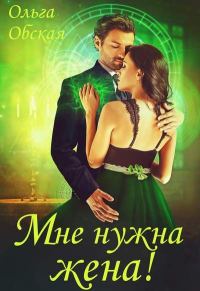 Обложка книги «Мне нужна жена! Что значит, вы подумаете?!»