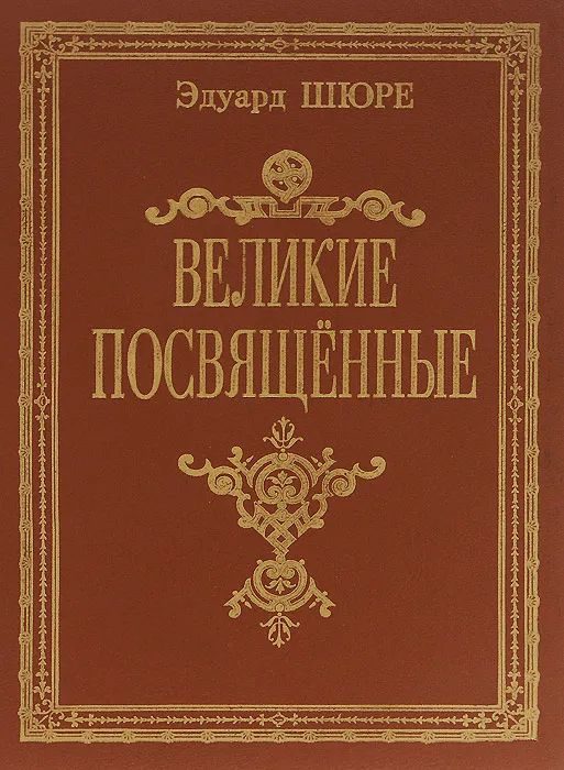Обложка книги «Великие посвященные.Очерк эзотеризма религий»