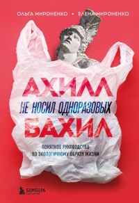 Обложка книги «Ахилл не носил одноразовых бахил»