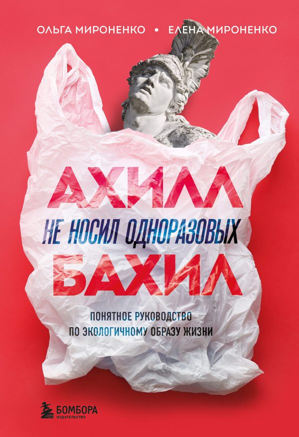 Обложка книги «Ахилл не носил одноразовых бахил»