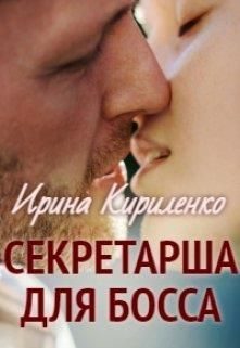 Обложка книги «Секретарша для босса»