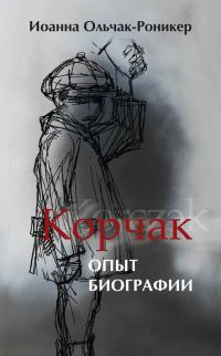 Обложка книги «Корчак. Опыт биографии»