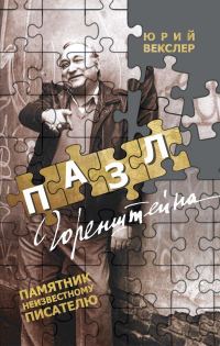 Обложка книги «Пазл Горенштейна. Памятник неизвестному»
