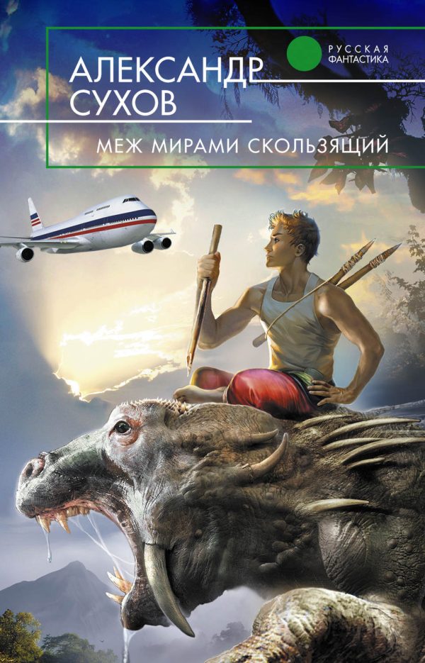 Обложка книги «Меж мирами скользящий»