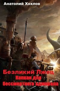 Обложка книги «Капкан для бессмертного адмирала»