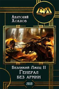 Обложка книги «Генерал без армии»