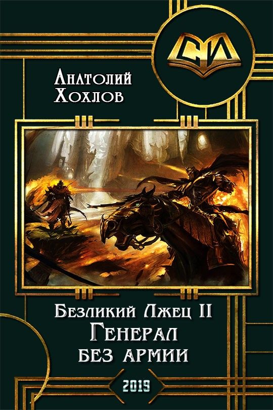 Обложка книги «Генерал без армии»
