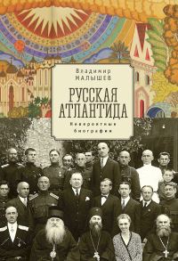 Обложка книги «Русская Атлантида. Невероятные биографии»