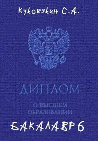 Обложка книги «Бакалавр 6»