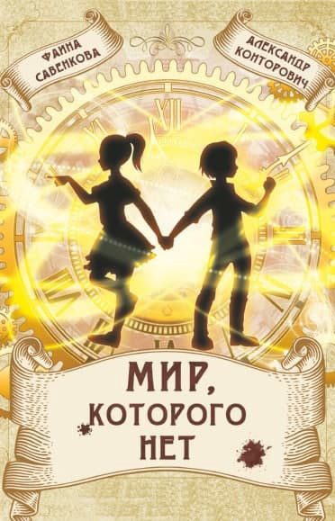 Обложка книги «Мир, которого нет»