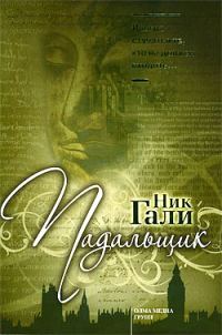 Обложка книги «Падальщик»