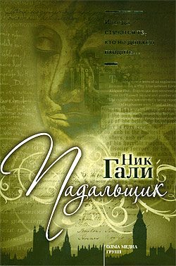 Обложка книги «Падальщик»