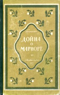 Обложка книги «Дойна о Мариоре»