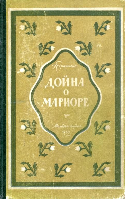 Обложка книги «Дойна о Мариоре»