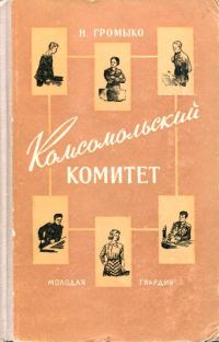 Обложка книги «Комсомольский комитет»