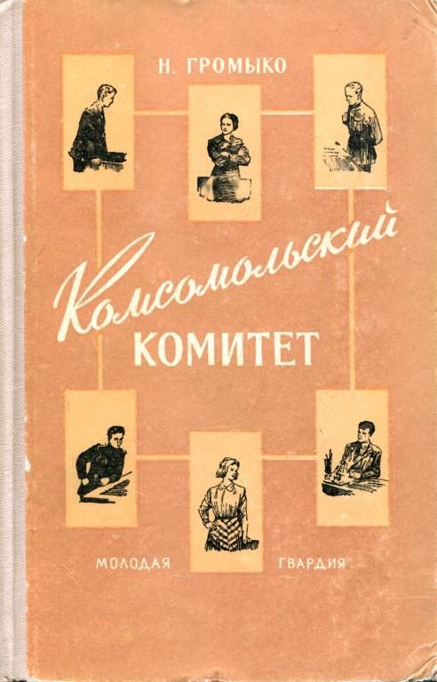 Обложка книги «Комсомольский комитет»