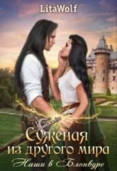 Обложка книги «Наши в Блонвуре»