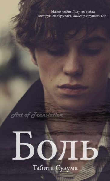 Обложка книги «Боль»