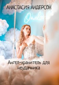 Обложка книги «Ангел-хранитель для неудачника»