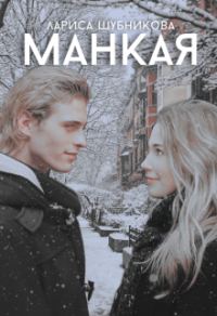 Обложка книги «Манкая»