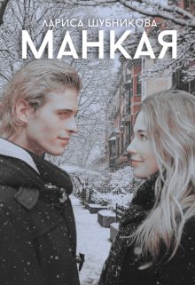 Обложка книги «Манкая»