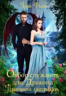 Обложка книги «Отбор служанок для Дракона. Принцесса участвует»