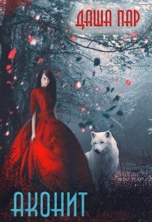 Обложка книги «Аконит»