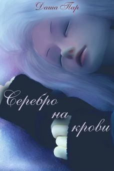 Обложка книги «Серебро на крови»
