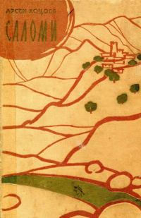 Обложка книги «Саломи»