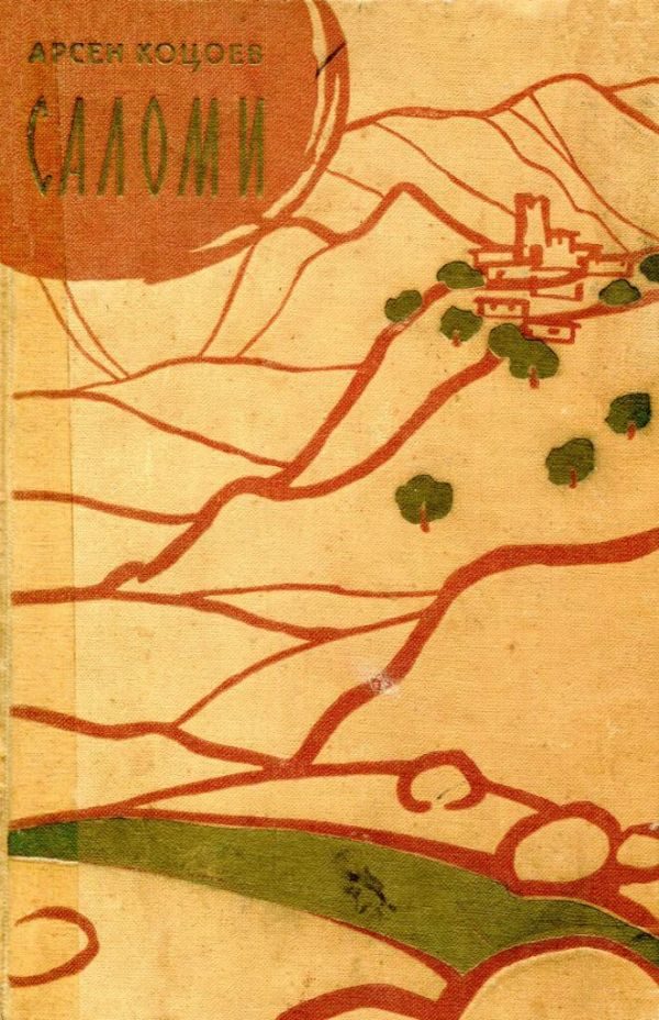 Обложка книги «Саломи»