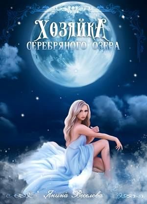 Обложка книги «Хозяйка серебряного озера»