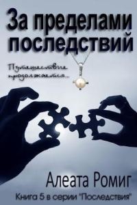 Обложка книги «За пределами последствий»