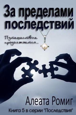 Обложка книги «За пределами последствий»