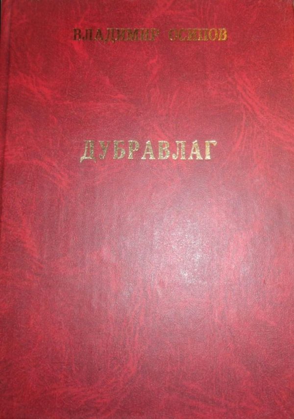 Обложка книги «Дубравлаг»
