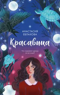 Обложка книги «Красавица»