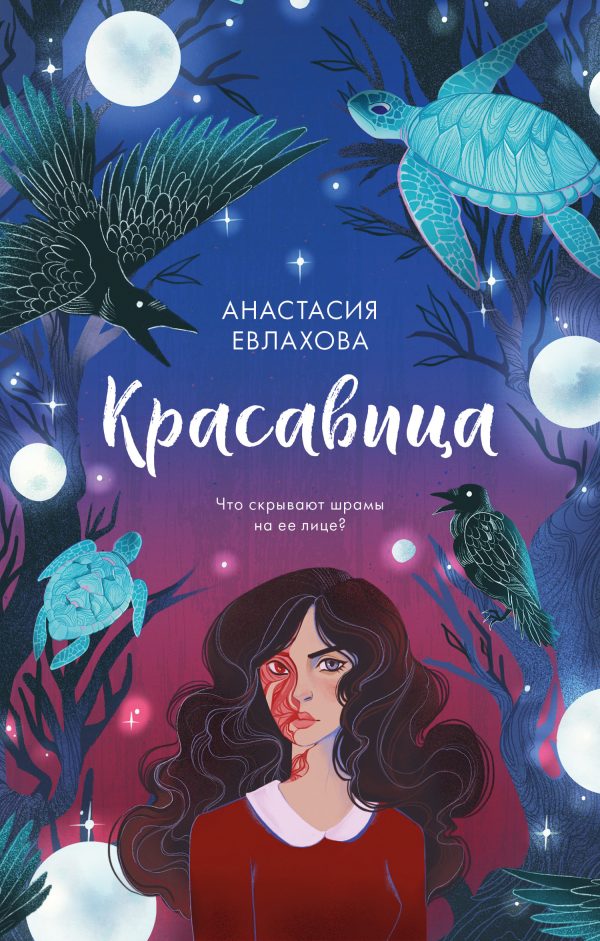 Обложка книги «Красавица»