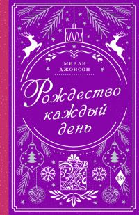 Обложка книги «Рождество каждый день»