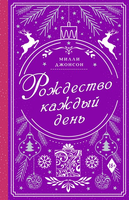 Обложка книги «Рождество каждый день»