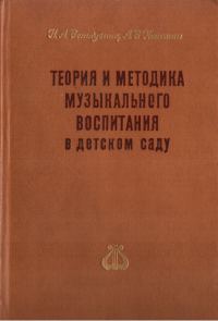 Обложка книги «Теория и методика музыкального воспитания в детском саду»