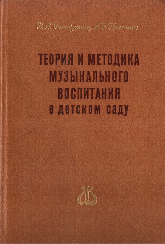Обложка книги «Теория и методика музыкального воспитания в детском саду»