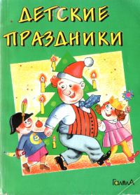 Обложка книги «Детские праздники»