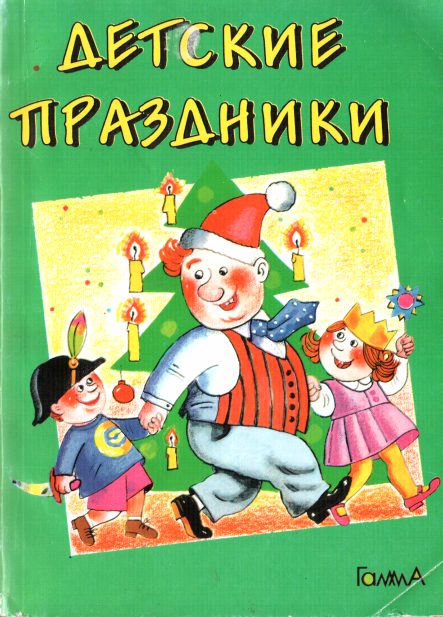 Обложка книги «Детские праздники»