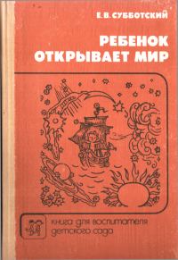 Обложка книги «Ребенок открывает мир»