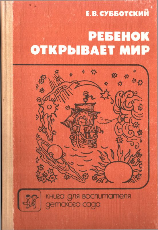 Обложка книги «Ребенок открывает мир»
