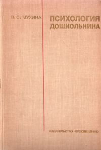 Обложка книги «Психология дошкольника»