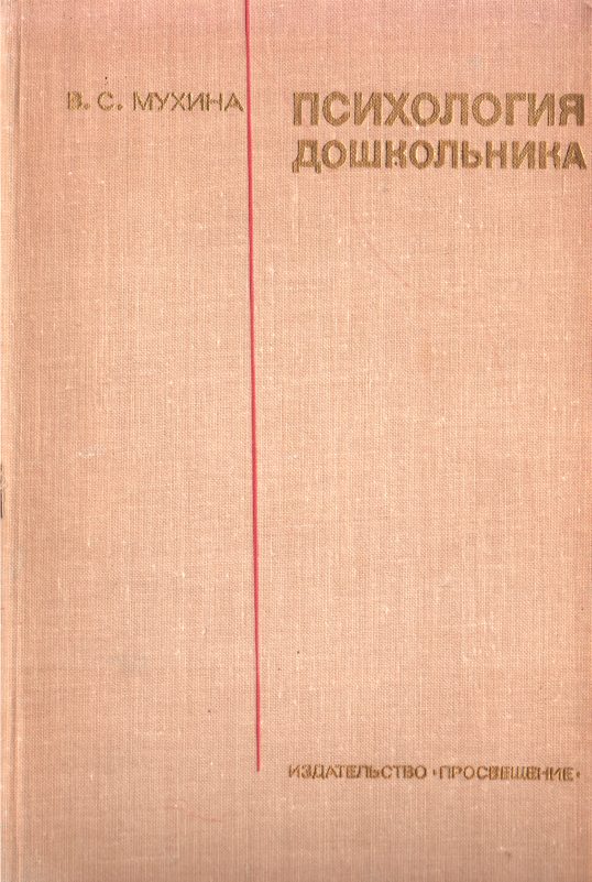 Обложка книги «Психология дошкольника»