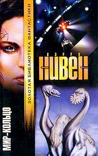 Обложка книги «Мир-Кольцо»